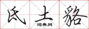 田英章氐土貉行书怎么写