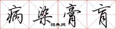 病染膏肓怎么写好看,病染膏肓书法图片