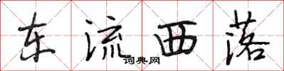 段相林东流西落行书怎么写