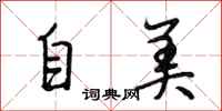 段相林自美行书怎么写