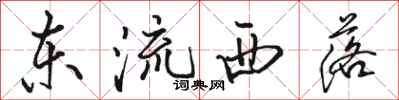 骆恒光东流西落行书怎么写