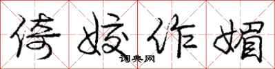倚姣作媚怎么写好看，倚姣作媚书法图片
