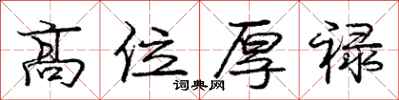 高位厚禄怎么写好看,高位厚禄书法图片