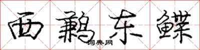 西鹣东鲽怎么写好看，西鹣东鲽书法图片