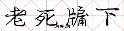 老死牖下怎么写好看,老死牖下书法图片