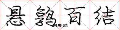 悬鹑百结怎么写好看，悬鹑百结书法图片
