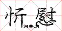 忻慰怎么写好看,忻慰书法图片