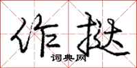 作挞怎么写好看，作挞书法图片