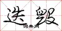 迭毁怎么写好看,迭毁书法图片