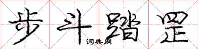 步斗踏罡怎么写好看,步斗踏罡书法图片