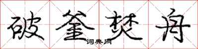 破釜焚舟怎么写好看，破釜焚舟书法图片