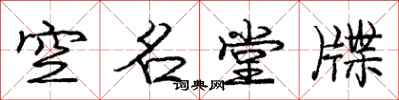 空名堂牒怎么写好看,空名堂牒书法图片