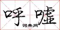 呼嘘怎么写好看，呼嘘书法图片