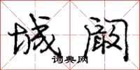 城阚怎么写好看，城阚书法图片