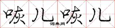 咴儿咴儿怎么写好看，咴儿咴儿书法图片