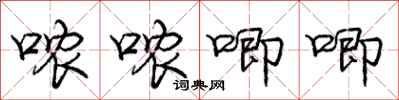 哝哝唧唧怎么写好看，哝哝唧唧书法图片