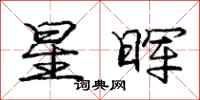 星晖怎么写好看,星晖书法图片