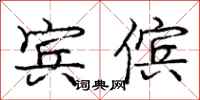 宾傧怎么写好看，宾傧书法图片