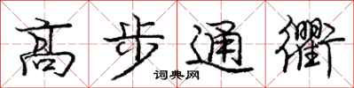 高步通衢怎么写好看，高步通衢书法图片