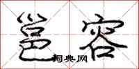 邕容怎么写好看,邕容书法图片