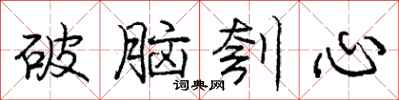 破脑刳心怎么写好看,破脑刳心书法图片