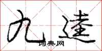 九逵怎么写好看,九逵书法图片