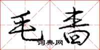 毛啬怎么写好看，毛啬书法图片