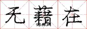 无藉在怎么写好看,无藉在书法图片
