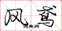 风鸢怎么写好看，风鸢书法图片
