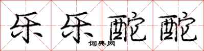 乐乐酡酡怎么写好看,乐乐酡酡书法图片