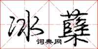 冰蘖怎么写好看，冰蘖书法图片