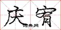 庆宥怎么写好看,庆宥书法图片