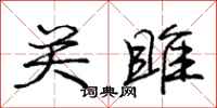 关雎怎么写好看，关雎书法图片