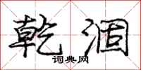 乾涸怎么写好看,乾涸书法图片