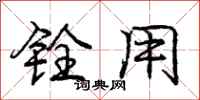 铨用怎么写好看,铨用书法图片
