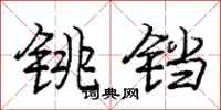 铫铛怎么写好看，铫铛书法图片