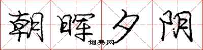 朝晖夕阴怎么写好看,朝晖夕阴书法图片