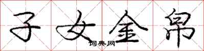 子女金帛怎么写好看，子女金帛书法图片