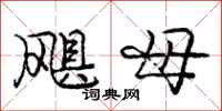 飓母怎么写好看，飓母书法图片