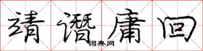 靖谮庸回怎么写好看,靖谮庸回书法图片