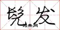 髡发怎么写好看,髡发书法图片