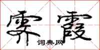 霁霞怎么写好看，霁霞书法图片