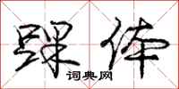 踝体怎么写好看,踝体书法图片