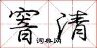 窨清怎么写好看，窨清书法图片