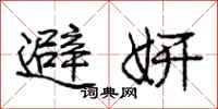 避妍怎么写好看，避妍书法图片