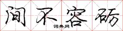 间不容砺怎么写好看，间不容砺书法图片