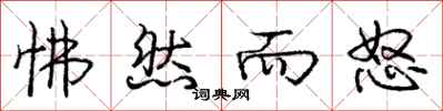 怫然而怒怎么写好看,怫然而怒书法图片