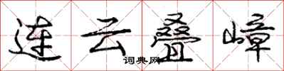 连云叠嶂怎么写好看，连云叠嶂书法图片