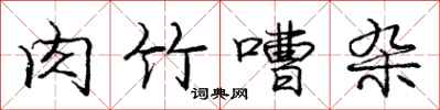 肉竹嘈杂怎么写好看,肉竹嘈杂书法图片