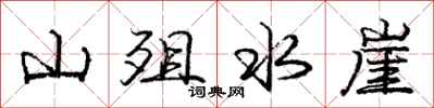 山殂水崖怎么写好看，山殂水崖书法图片